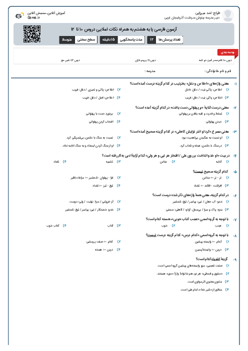آزمون فارسی پایه هشتم به همراه نکات املایی دروس ۱۰ تا ۱۲