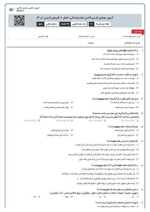 آزمون مجازی فارسی کلاس ششم ابتدائی | فصل 1: آفرینش (درس 1 و 2)