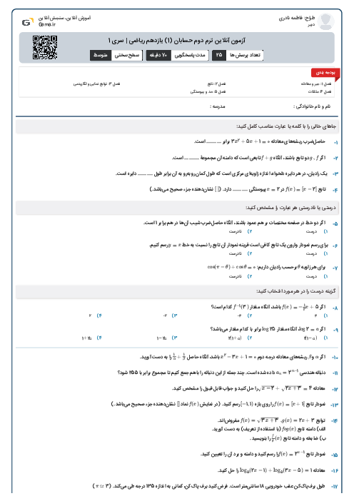 آزمون آنلاین ترم دوم حسابان (1) یازدهم ریاضی | سری 1