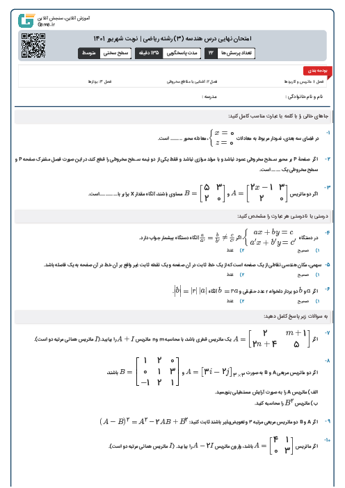 امتحان نهایی درس هندسه (3) رشته ریاضی | نوبت شهریور 1401