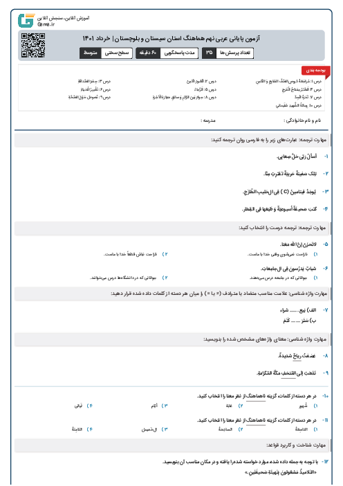 آزمون پایانی عربی نهم هماهنگ استان سیستان و بلوچستان | خرداد 1401