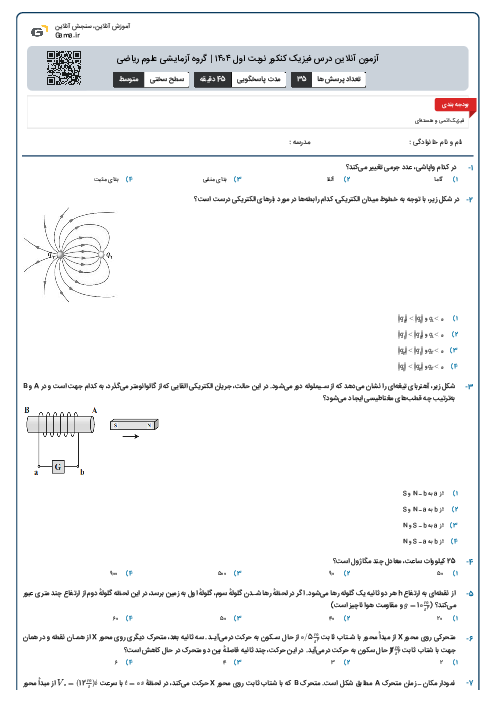 آزمون آنلاین درس فیزیک کنکور نوبت اول ۱۴۰۴ | گروه آزمایشی علوم ریاضی
