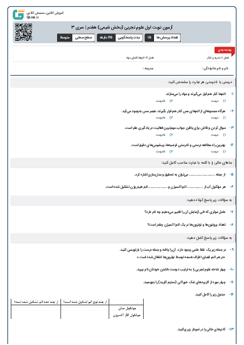 آزمون نوبت اول علوم تجربی (بخش شیمی) هفتم | سری 3