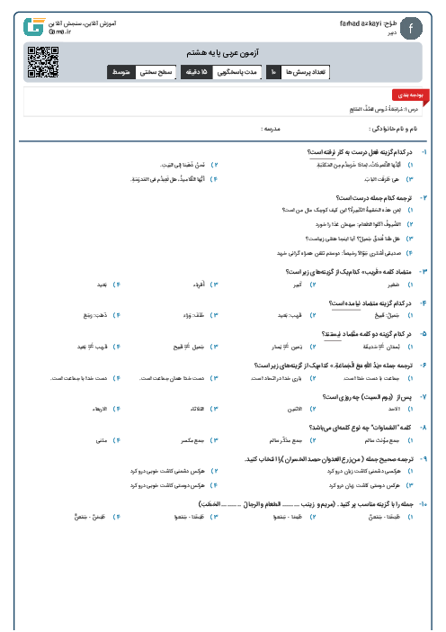 آزمون عربی پایه هشتم