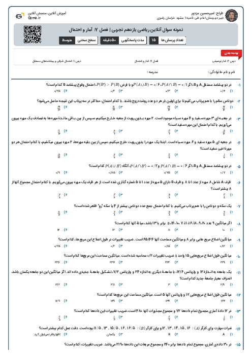 نمونه سوال آنلاین ریاضی یازدهم تجربی | فصل 7: آمار و احتمال