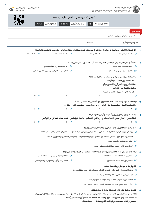 آزمون تستی فصل 3 شیمی پایه دوازدهم
