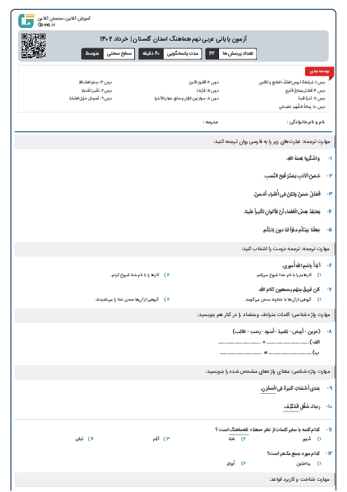 آزمون پایانی عربی نهم هماهنگ استان گلستان | خرداد 1402