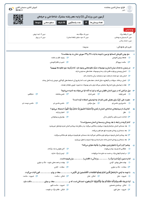 آزمون دین و زندگی (1) پایه دهم رشته مشترک شاخۀ فنی و حرفه‌ای