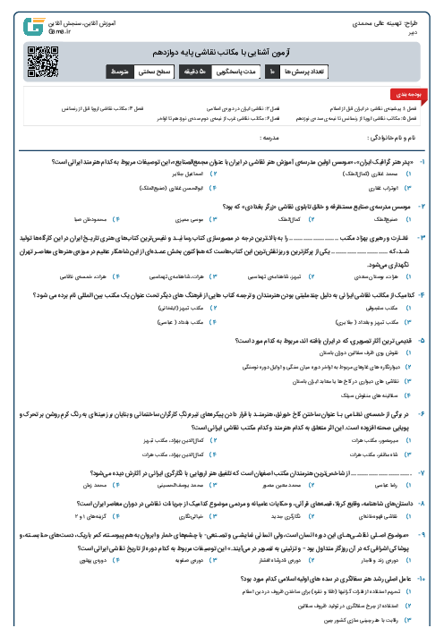 آزمون آشنایی با مکاتب نقاشی پایه دوازدهم