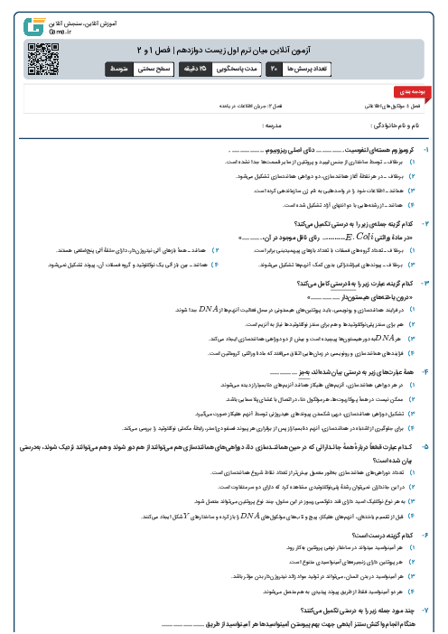 آزمون آنلاین میان ترم اول زیست دوازدهم | فصل 1 و 2