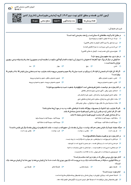 آزمون آنلاین فلسفه و منطق کنکور نوبت دوم ۱۴۰۴ | گروه آزمایشی علوم انسانی (خارج از کشور)