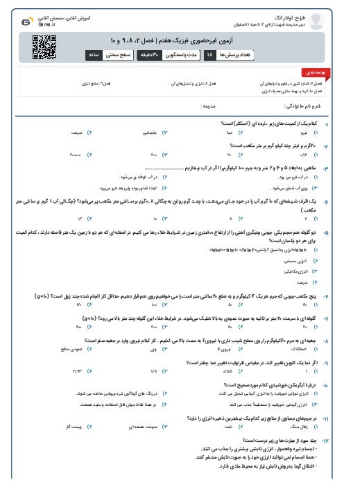 آزمون غیرحضوری فیزیک هفتم | فصل 2، 8، 9 و 10