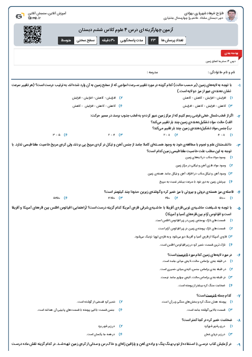 آزمون چهارگزینه ای درس 4 علوم کلاس ششم دبستان