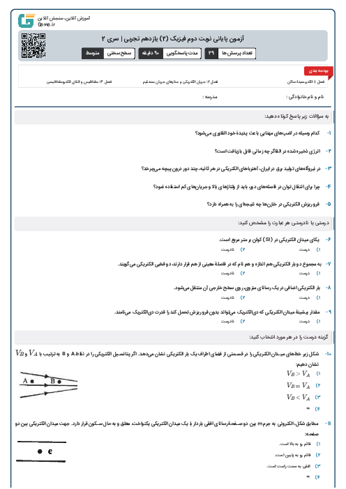 آزمون پایانی نوبت دوم فیزیک (2) یازدهم تجربی | سری 2