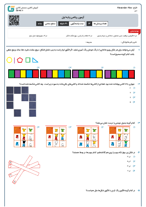 آزمون ریاضی پایه اول