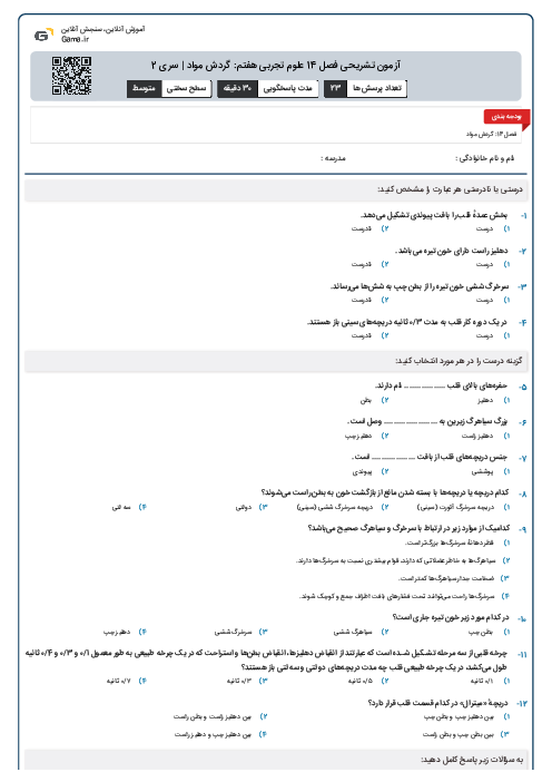 آزمون تشریحی فصل 14 علوم تجربی هفتم: گردش مواد | سری 2