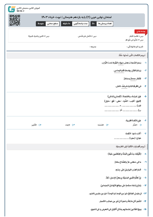 امتحان نهایی عربی (2) پایه یازدهم هنرستان | نوبت خرداد 1403