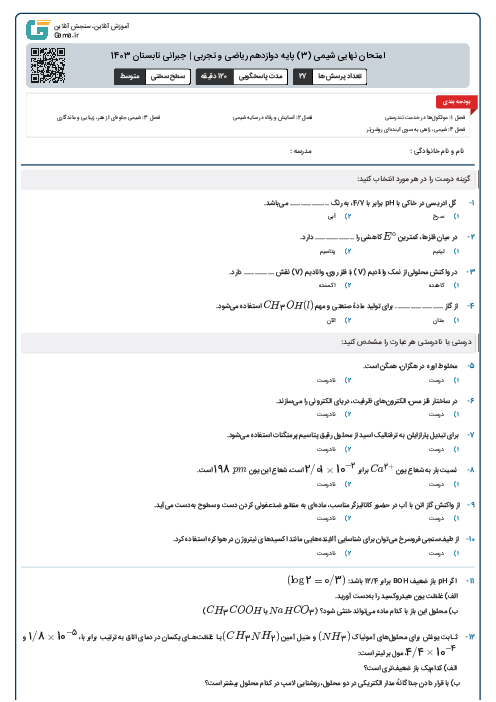 امتحان نهایی شیمی (3) پایه دوازدهم ریاضی و تجربی | جبرانی تابستان 1403 