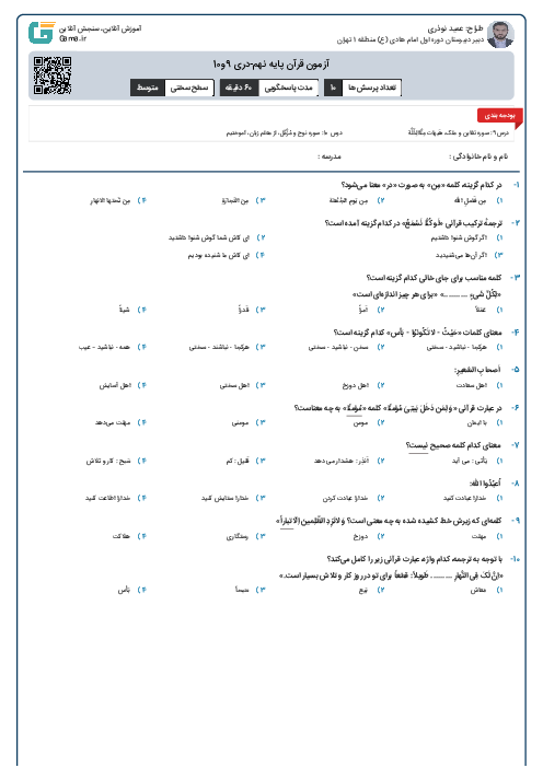 آزمون قرآن پایه نهم-دری 9و10