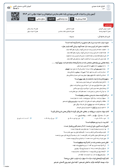 آزمون زبان و ادبیات فارسی ورودی پایه دهم مدارس تیزهوشان و نمونه دولتی | تیر 1404