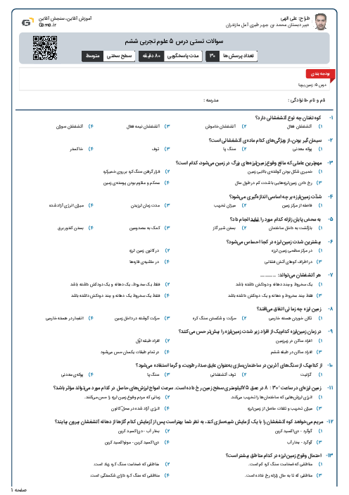 سوالات تستی درس 5 علوم تجربی ششم