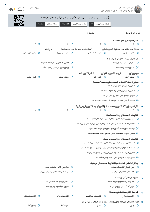 آزمون تستی پودمان اول مبانی الکتریسیته برق کار صنعتی درجه 2