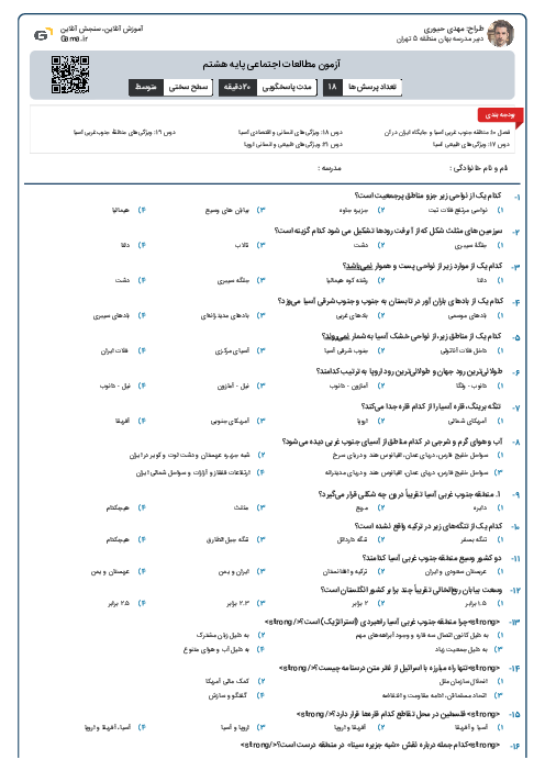 آزمون مطالعات اجتماعی پایه هشتم