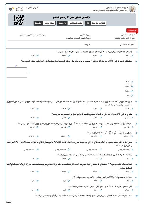 ارزشیابی تستی فصل 3 ریاضی ششم