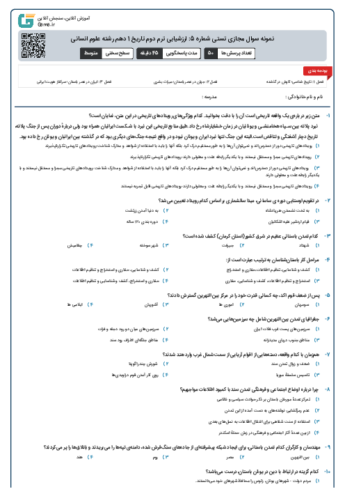 نمونه سوال مجازی تستی شماره 5: ارزشیابی ترم دوم تاریخ 1 دهم رشته علوم انسانی