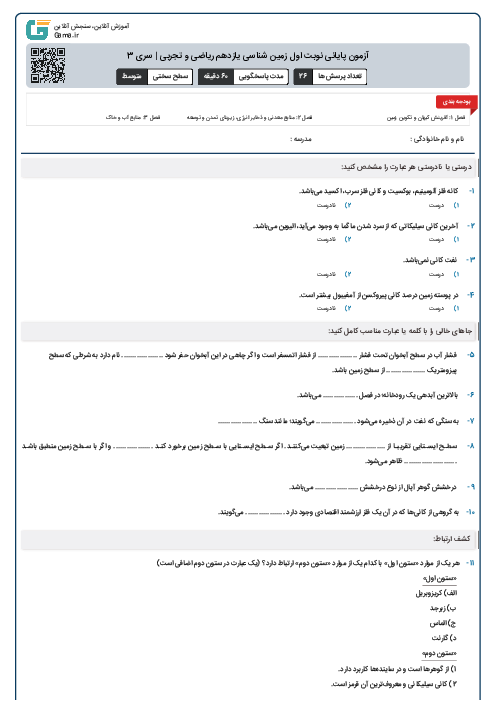 آزمون پایانی نوبت اول زمین شناسی یازدهم ریاضی و تجربی | سری 3
