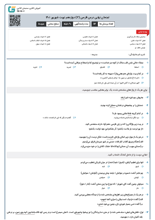 امتحان نهایی درس فارسی (۳) دوازدهم نوبت شهریور ۱۴۰۱