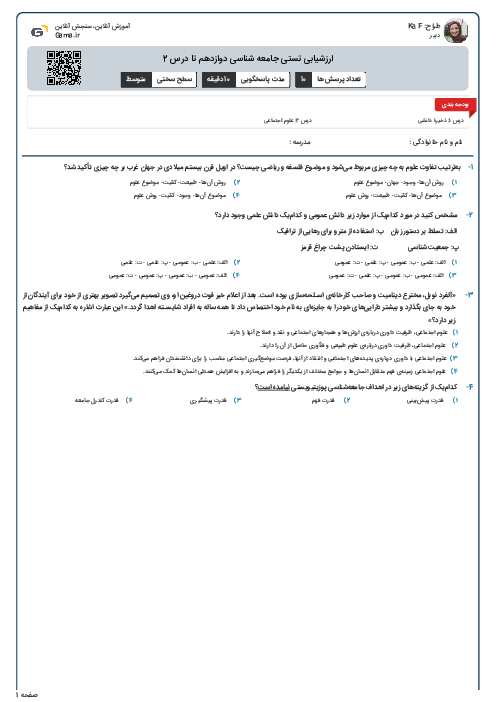 ارزشیابی تستی جامعه شناسی دوازدهم تا درس 2