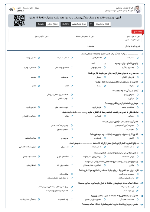 آزمون مدیریت خانواده و سبک زندگی پسران پایه دوازدهم رشته مشترک شاخۀ کاردانش