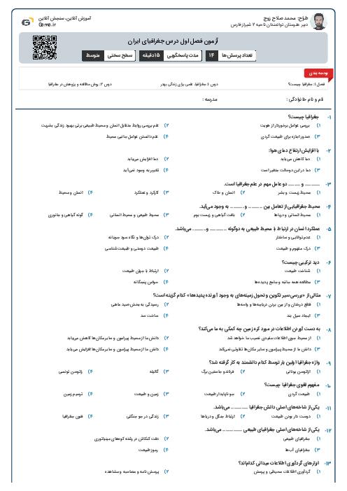 آزمون فصل اول درس جغرافیای ایران