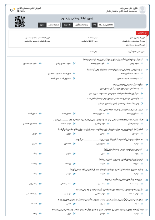 آزمون آمادگی دفاعی پایه نهم