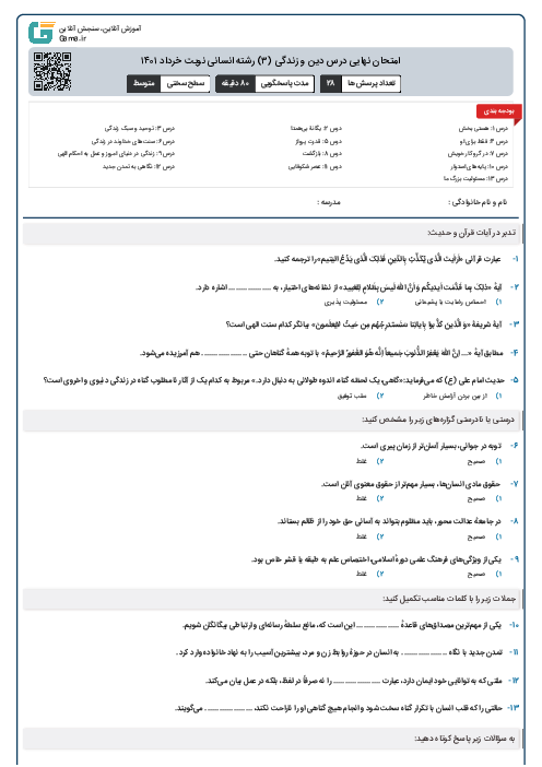 امتحان نهایی درس دین و زندگی (۳) رشته انسانی نوبت خرداد ۱۴۰۱