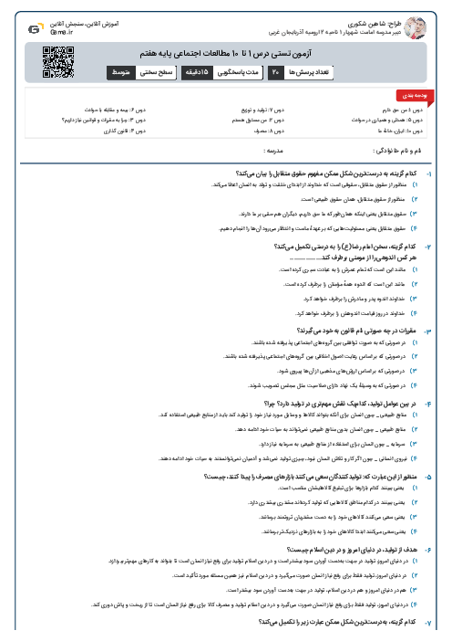 آزمون تستی درس 1 تا 10 مطالعات اجتماعی پایه هفتم