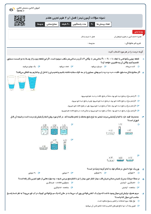 نمونه سؤالات آزمون تیمز | فصل 1 و 2 علوم تجربی هفتم