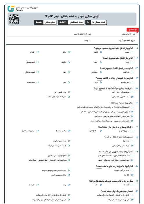 آزمون مجازی علوم پایه ششم ابتدائی | درس 13 و 14