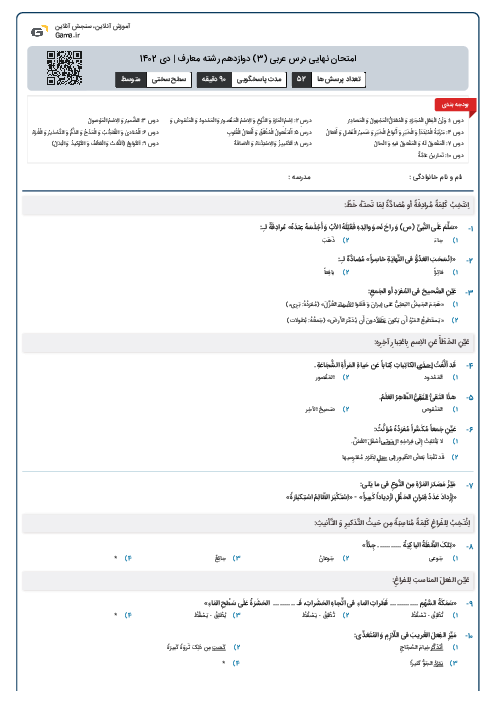 امتحان نهایی درس عربی (3) دوازدهم رشته معارف | دی 1402