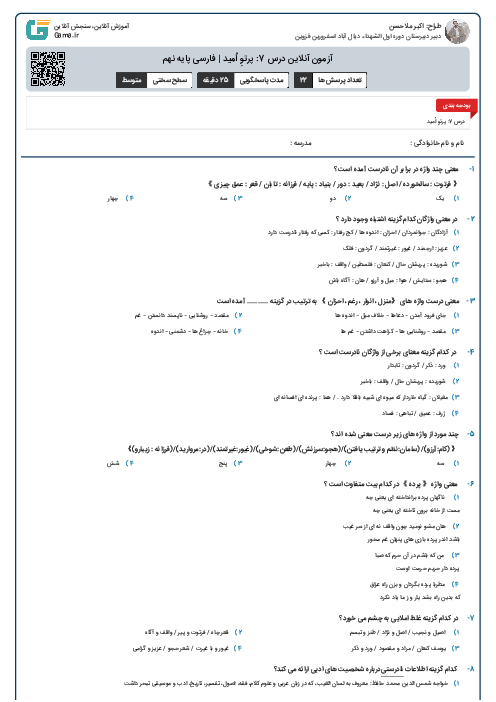 آزمون آنلاین درس 7: پرتوِ اُمید | فارسی پایه نهم