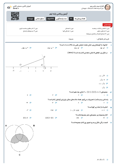 آزمون ریاضی پایه نهم