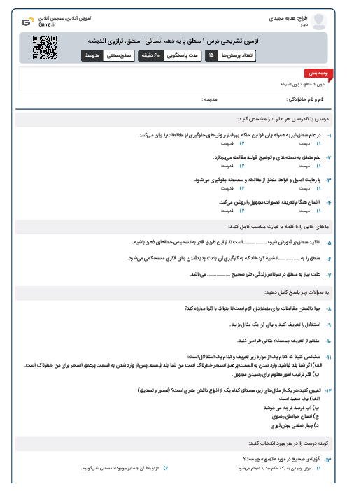 آزمون تشریحی درس 1 منطق پایه دهم انسانی | منطق، ترازوی اندیشه