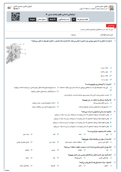 ارزشیابی تستی علوم پنجم درس 5