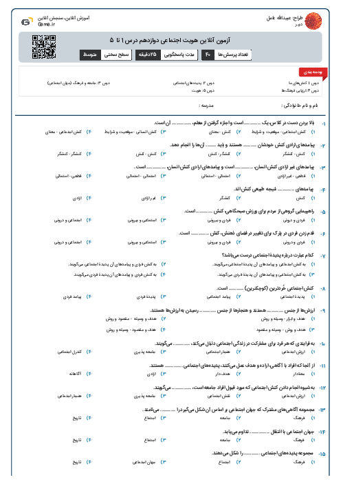 آزمون آنلاین هویت اجتماعی دوازدهم درس 1 تا 5