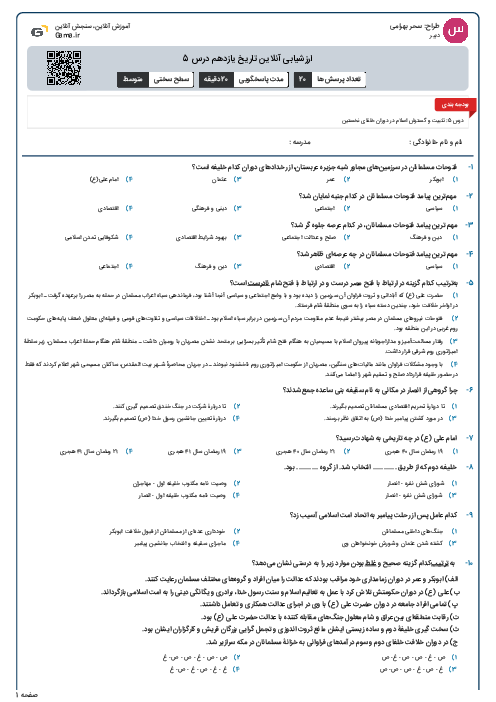 ارزشیابی آنلاین تاریخ یازدهم درس 5
