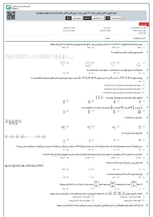 نمونه آزمون آنلاین پایانی شماره 3: آزمون نوبت دوم ریاضی کلاس ششم ابتدائی (سطح تیزهوشان)