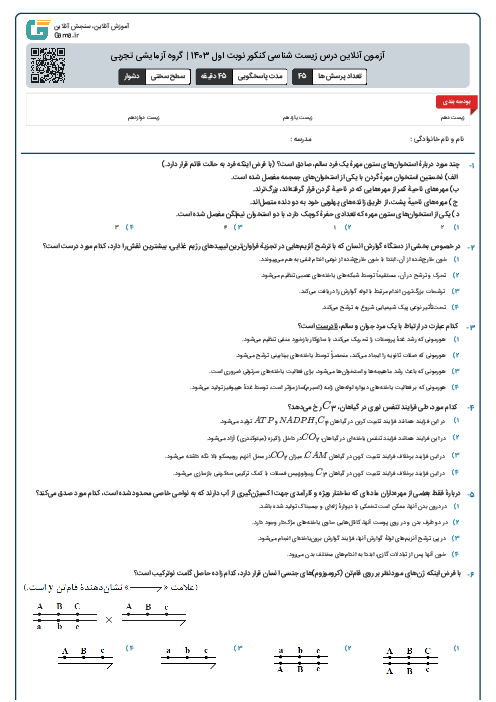 آزمون آنلاين درس زیست شناسی کنکور نوبت اول 1403 | گروه آزمايشی تجربی