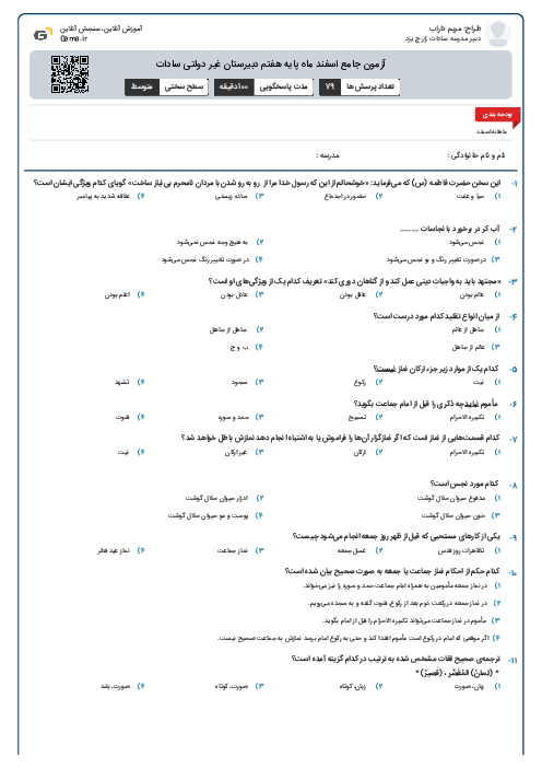 آزمون جامع اسفند ماه پایه هفتم دبیرستان غیر دولتی سادات