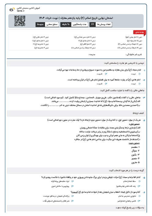 امتحان نهایی تاریخ اسلام (2) پایه یازدهم معارف | نوبت خرداد 1404